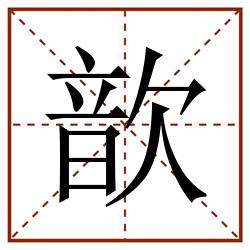 歆田字格_歆田字格书写_歆田字格笔顺_歆田字格字帖_歆田字格模板