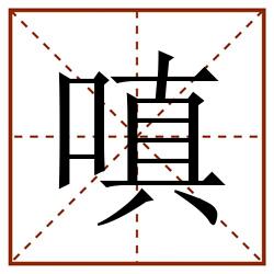 嗔田字格_嗔田字格书写_嗔田字格笔顺_嗔田字格字帖_嗔田字格模板