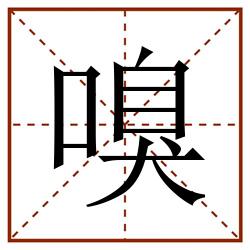 嗅田字格_嗅田字格书写_嗅田字格笔顺_嗅田字格字帖_嗅田字格模板