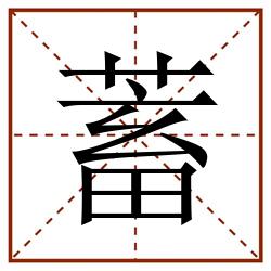 蓄田字格_蓄田字格书写_蓄田字格笔顺_蓄田字格字帖_蓄田字格模板