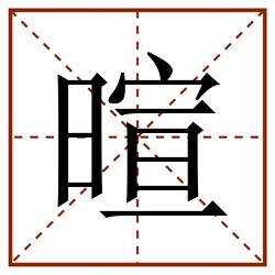 暄田字格_暄田字格书写_暄田字格笔顺_暄田字格字帖_暄田字格模板
