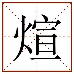 煊田字格_煊田字格书写_煊田字格笔顺_煊田字格字帖_煊田字格模板