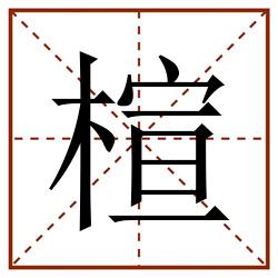 楦田字格_楦田字格书写_楦田字格笔顺_楦田字格字帖_楦田字格模板