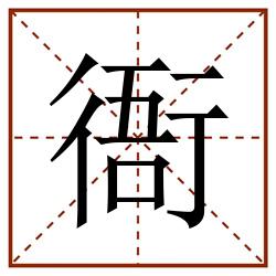 衙田字格_衙田字格书写_衙田字格笔顺_衙田字格字帖_衙田字格模板