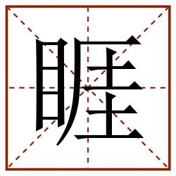 睚田字格_睚田字格书写_睚田字格笔顺_睚田字格字帖_睚田字格模板