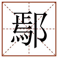 鄢田字格_鄢田字格书写_鄢田字格笔顺_鄢田字格字帖_鄢田字格模板