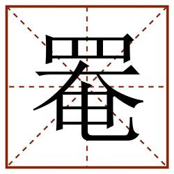 罨田字格_罨田字格书写_罨田字格笔顺_罨田字格字帖_罨田字格模板