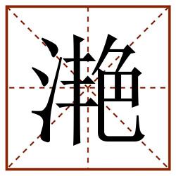 滟田字格_滟田字格书写_滟田字格笔顺_滟田字格字帖_滟田字格模板