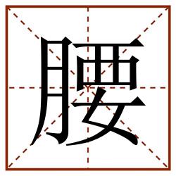 腰田字格_腰田字格书写_腰田字格笔顺_腰田字格字帖_腰田字格模板