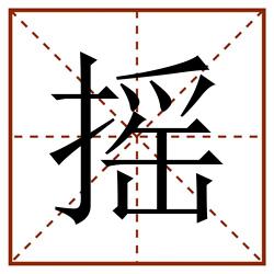 摇田字格_摇田字格书写_摇田字格笔顺_摇田字格字帖_摇田字格模板