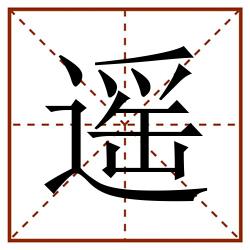 遥田字格_遥田字格书写_遥田字格笔顺_遥田字格字帖_遥田字格模板