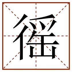 徭田字格_徭田字格书写_徭田字格笔顺_徭田字格字帖_徭田字格模板