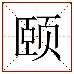 颐田字格_颐田字格书写_颐田字格笔顺_颐田字格字帖_颐田字格模板