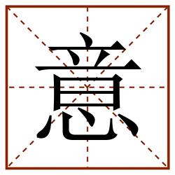 意田字格_意田字格书写_意田字格笔顺_意田字格字帖_意田字格模板