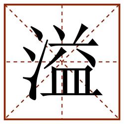 溢田字格_溢田字格书写_溢田字格笔顺_溢田字格字帖_溢田字格模板