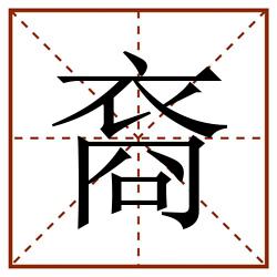 裔田字格_裔田字格书写_裔田字格笔顺_裔田字格字帖_裔田字格模板