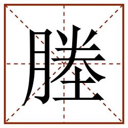 塍田字格_塍田字格书写_塍田字格笔顺_塍田字格字帖_塍田字格模板