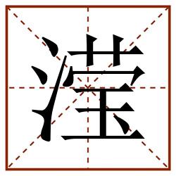 滢田字格_滢田字格书写_滢田字格笔顺_滢田字格字帖_滢田字格模板