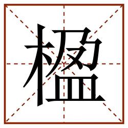 楹田字格_楹田字格书写_楹田字格笔顺_楹田字格字帖_楹田字格模板
