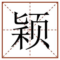 颖田字格_颖田字格书写_颖田字格笔顺_颖田字格字帖_颖田字格模板