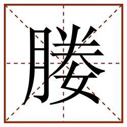 媵田字格_媵田字格书写_媵田字格笔顺_媵田字格字帖_媵田字格模板