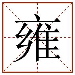 雍田字格_雍田字格书写_雍田字格笔顺_雍田字格字帖_雍田字格模板
