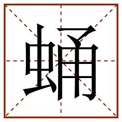 蛹田字格_蛹田字格书写_蛹田字格笔顺_蛹田字格字帖_蛹田字格模板