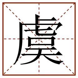 虞田字格_虞田字格书写_虞田字格笔顺_虞田字格字帖_虞田字格模板