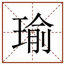 瑜田字格_瑜田字格书写_瑜田字格笔顺_瑜田字格字帖_瑜田字格模板
