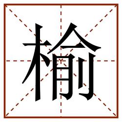 榆田字格_榆田字格书写_榆田字格笔顺_榆田字格字帖_榆田字格模板