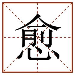 愈田字格_愈田字格书写_愈田字格笔顺_愈田字格字帖_愈田字格模板