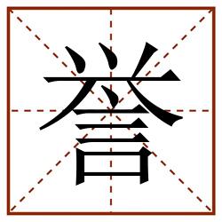 誉田字格_誉田字格书写_誉田字格笔顺_誉田字格字帖_誉田字格模板