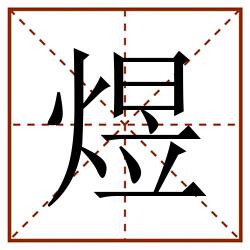 煜田字格_煜田字格书写_煜田字格笔顺_煜田字格字帖_煜田字格模板