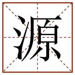 源田字格_源田字格书写_源田字格笔顺_源田字格字帖_源田字格模板