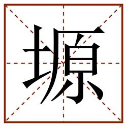 塬田字格_塬田字格书写_塬田字格笔顺_塬田字格字帖_塬田字格模板