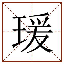 瑗田字格_瑗田字格书写_瑗田字格笔顺_瑗田字格字帖_瑗田字格模板