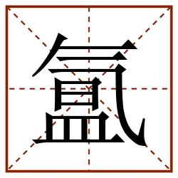 氲田字格_氲田字格书写_氲田字格笔顺_氲田字格字帖_氲田字格模板