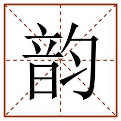 韵田字格_韵田字格书写_韵田字格笔顺_韵田字格字帖_韵田字格模板