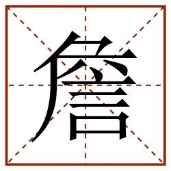 詹田字格_詹田字格书写_詹田字格笔顺_詹田字格字帖_詹田字格模板
