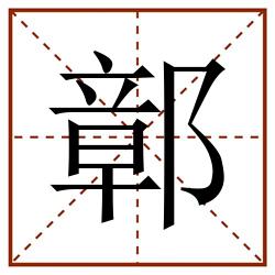 鄣田字格_鄣田字格书写_鄣田字格笔顺_鄣田字格字帖_鄣田字格模板