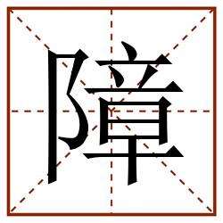 障田字格_障田字格书写_障田字格笔顺_障田字格字帖_障田字格模板