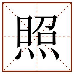 照田字格_照田字格书写_照田字格笔顺_照田字格字帖_照田字格模板