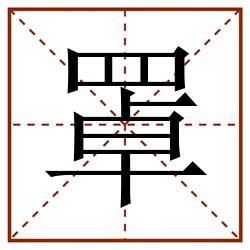 罩田字格_罩田字格书写_罩田字格笔顺_罩田字格字帖_罩田字格模板