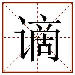 谪田字格_谪田字格书写_谪田字格笔顺_谪田字格字帖_谪田字格模板