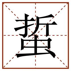 蜇田字格_蜇田字格书写_蜇田字格笔顺_蜇田字格字帖_蜇田字格模板
