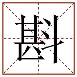 斟田字格_斟田字格书写_斟田字格笔顺_斟田字格字帖_斟田字格模板