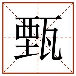 甄田字格_甄田字格书写_甄田字格笔顺_甄田字格字帖_甄田字格模板