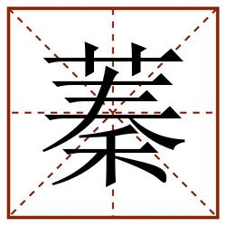 蓁田字格_蓁田字格书写_蓁田字格笔顺_蓁田字格字帖_蓁田字格模板