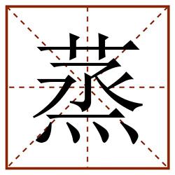 蒸田字格_蒸田字格书写_蒸田字格笔顺_蒸田字格字帖_蒸田字格模板
