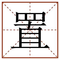 置田字格_置田字格书写_置田字格笔顺_置田字格字帖_置田字格模板